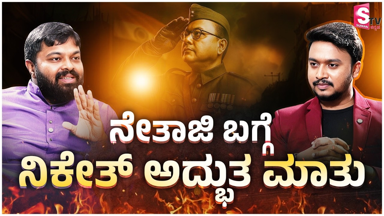 Exclusive Talks with BMTC Vice President Niketh Raj Maurya - ನೇತಾಜಿ ಬಗ್ಗೆ ನಿಕೇತ್ ಅದ್ಭುತ ಮಾತು