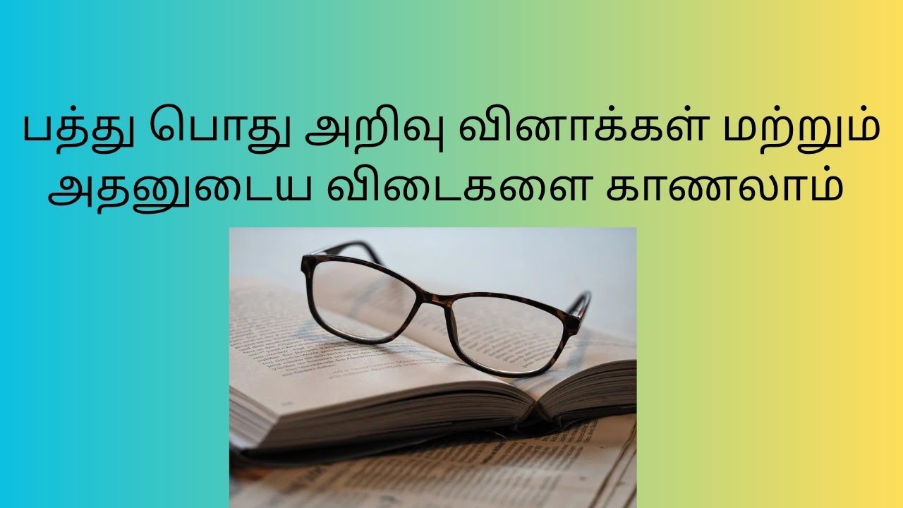 பத்து பொது அறிவு வினாக்கள் மற்றும் விடைகள்