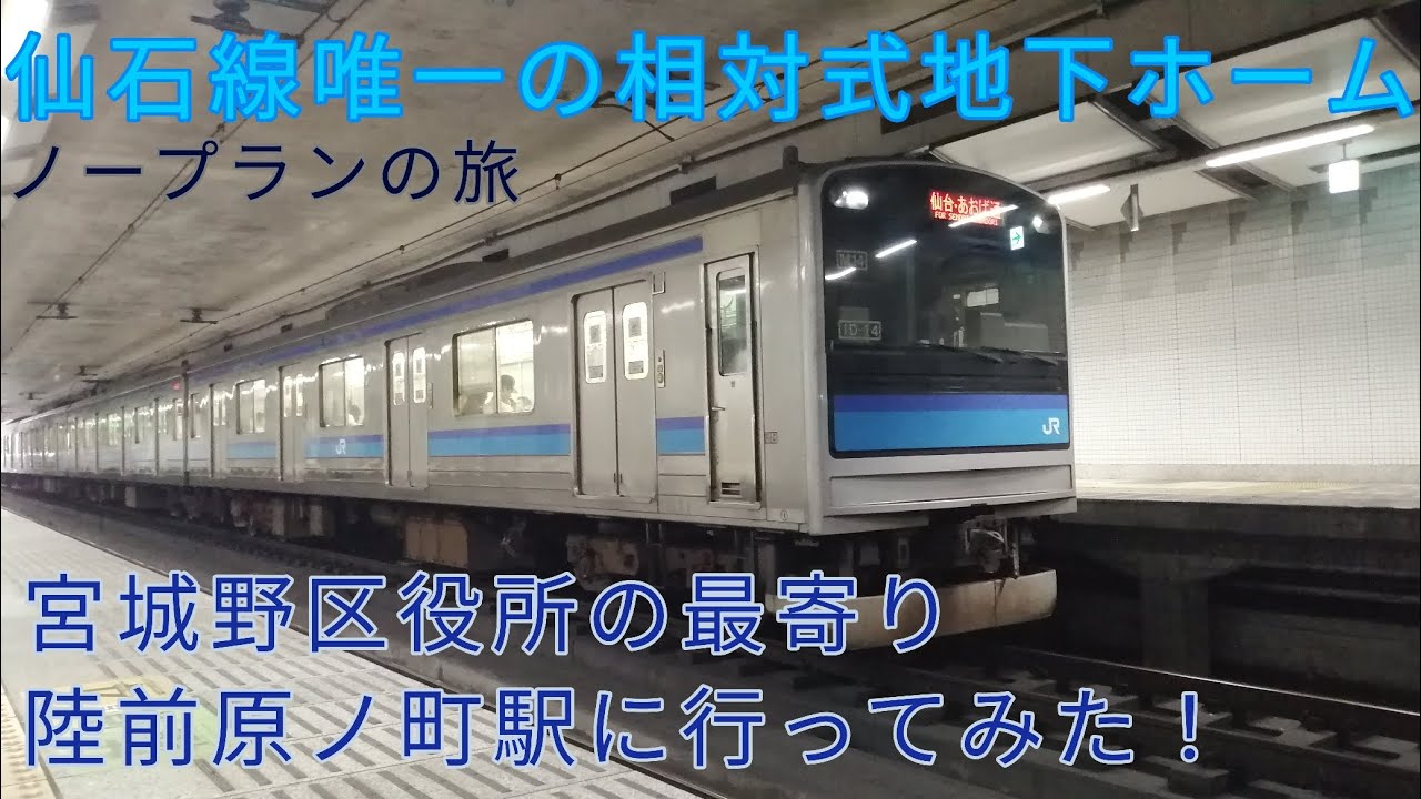 【ノープランの旅】仙石線唯一の相対式地下ホームの陸前原ノ町駅に行ってみた！