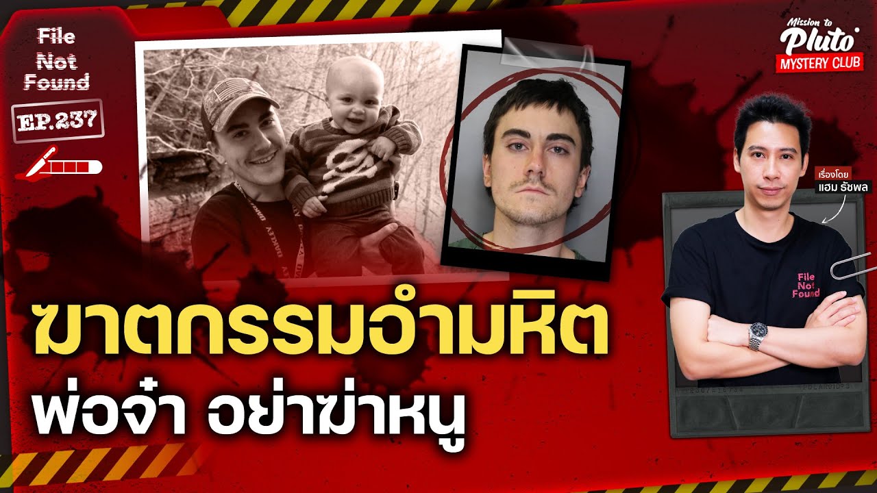 ฆาตกรรมอำมหิต พ่อจ๋า อย่าฆ่าหนู | File Not Found EP.237