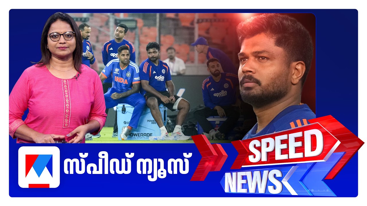 സ്പീഡ് ന്യൂസ് 6.30 PM, മാര്&zwj;ച്ച് 08, 2026 | Speed News