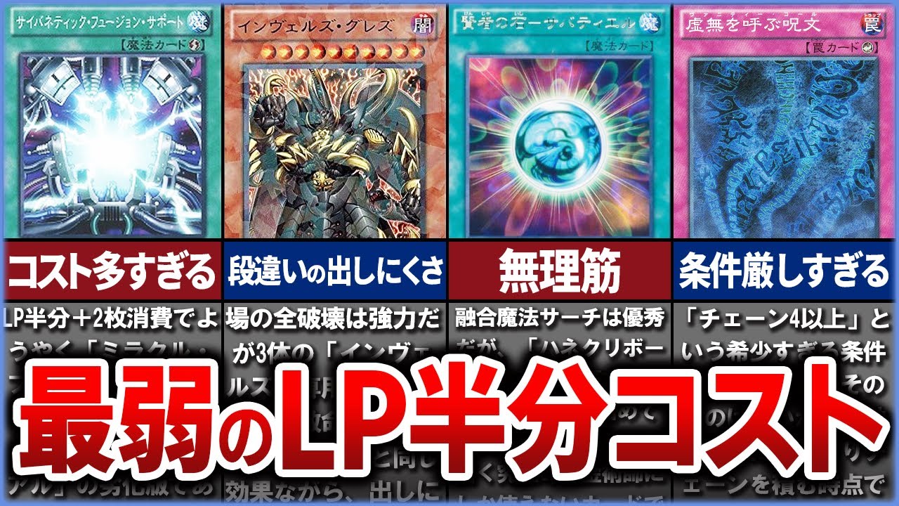 【遊戯王】史上最弱の『LP半分コスト』カード 10選を徹底解説【ゆっくり解説】#遊戯王ocg #遊戯王 #yugioh