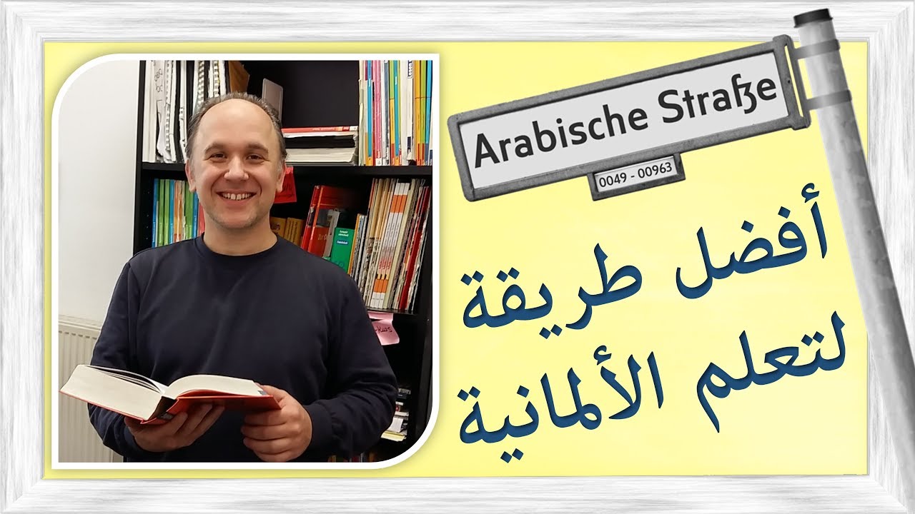 أفضل طريقة لتعلم اللغه الألمانية - Die beste Art, Deutsch zu lernen