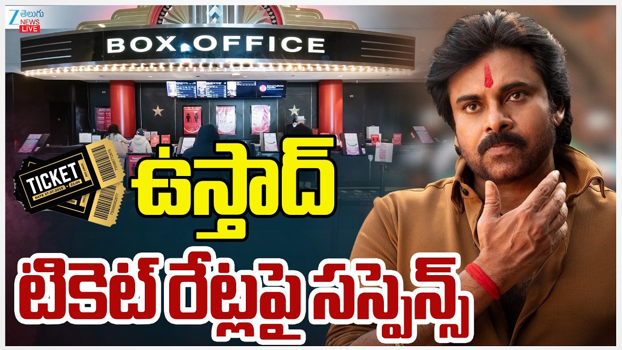 LIVE: Ustaad Bhagat Singh | Pawan Kalyan | ఉస్తాద్ భగత్ సింగ్ టికెట్ రేట్లపై సస్పెన్స్ | Zee News