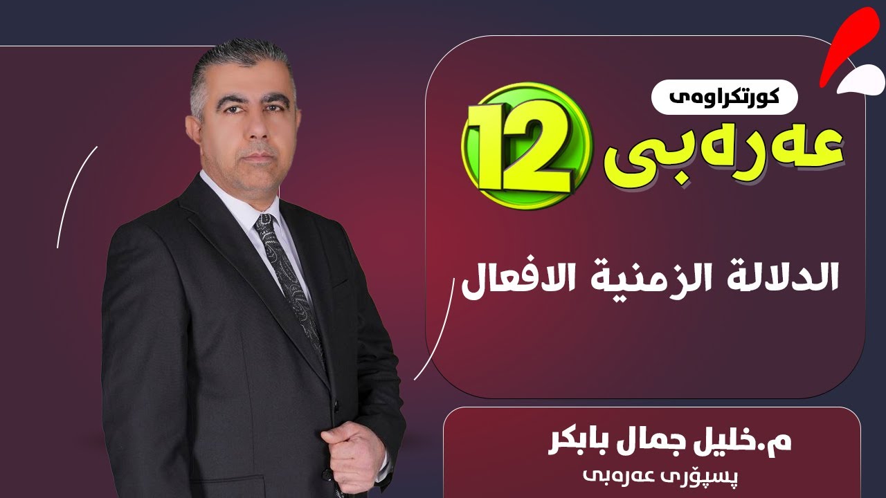الدلالة الزمنية للأفعال