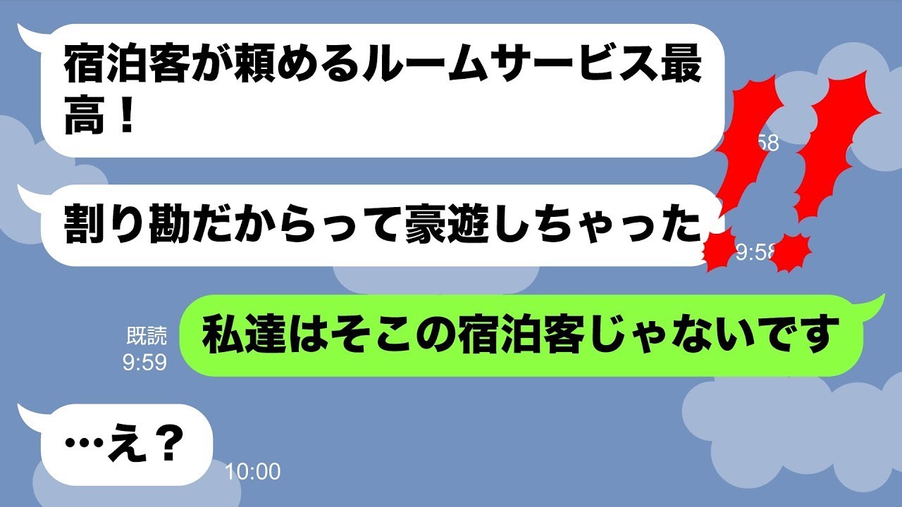 【LINE】ママ友旅行に強引に身内を追加してルームサービスで勝手に豪遊するママ友「どうせ割り勘でしょw」→奢られる前提のママ友に“ある事実”を伝えたら顔面蒼白にw【スカッとする話】