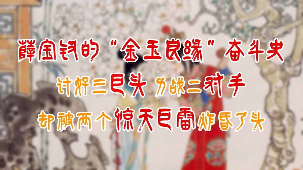 薛宝钗的“金玉良缘”奋斗史:讨好三巨头，力战二对手，却被两个惊天巨雷炸昏了头#history #薛宝钗 #林黛玉 #贾宝玉  #红楼梦 #红学 #名著 #曹雪芹 #头条古籍  #文学经典