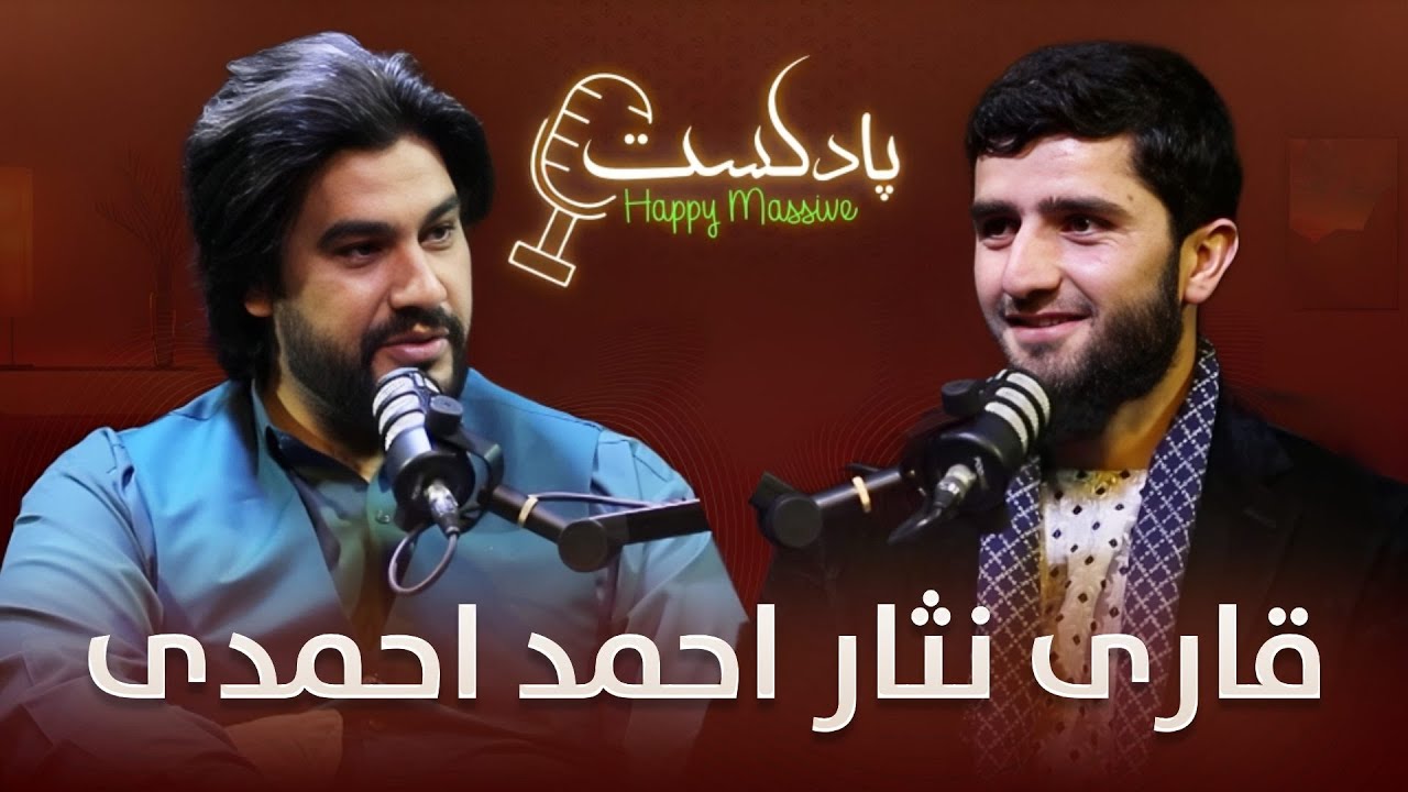 نهمین قسمت برنامه جالب هپی مسف پادکست با قاری نثار احمد احمدی