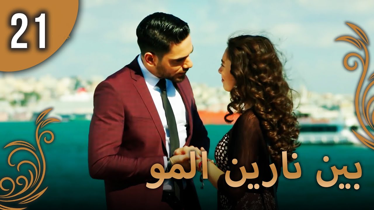 بين نارين الموسم 3 الحلقة 21