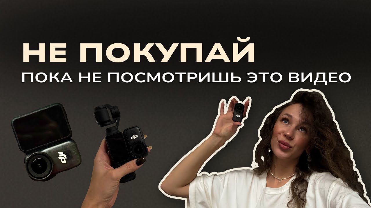 стоит ли своих денег эти блогерские камеры DJI? распаковка osmo nano, сравнение с poket 3