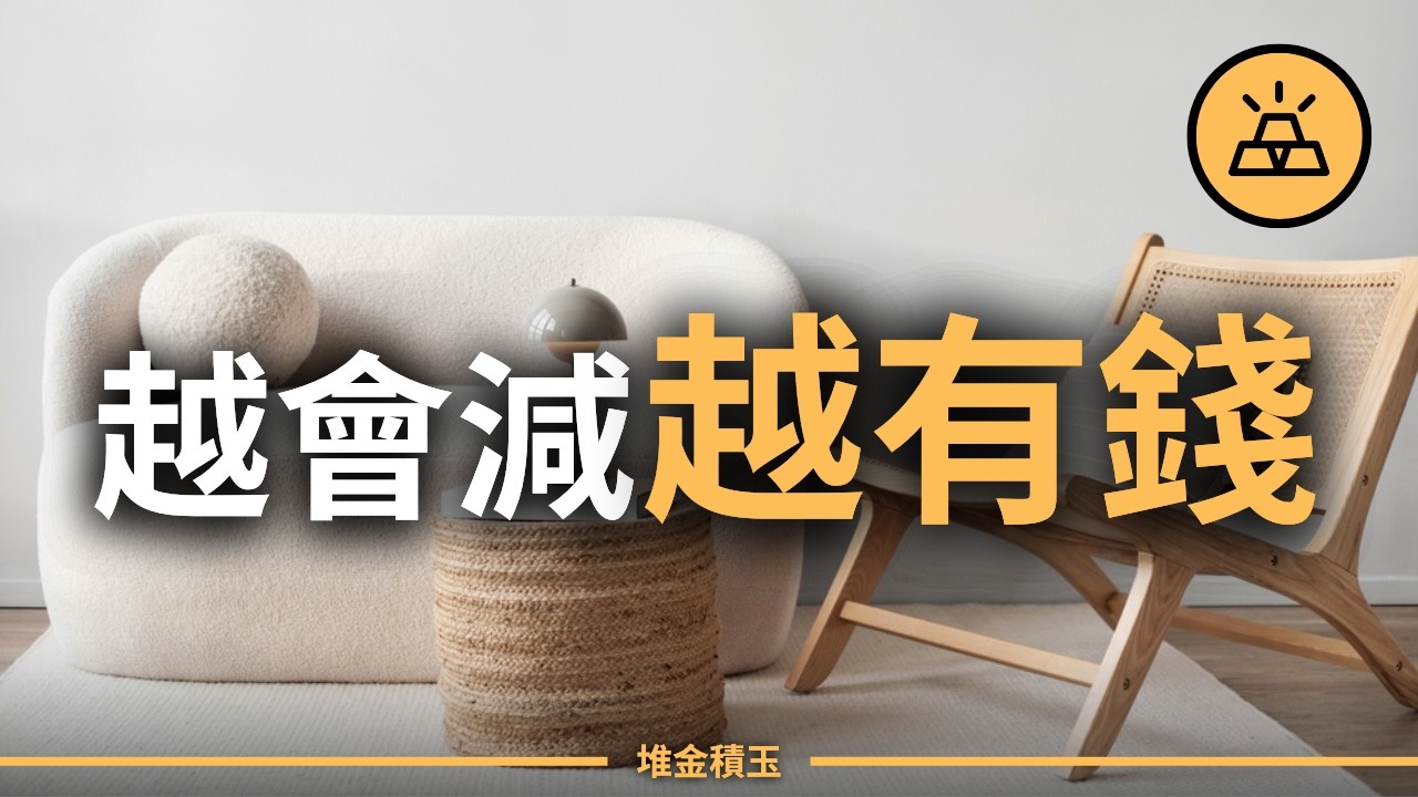 極簡不是斷捨離！2026年越忙的人越該開始的6個生活減法原則