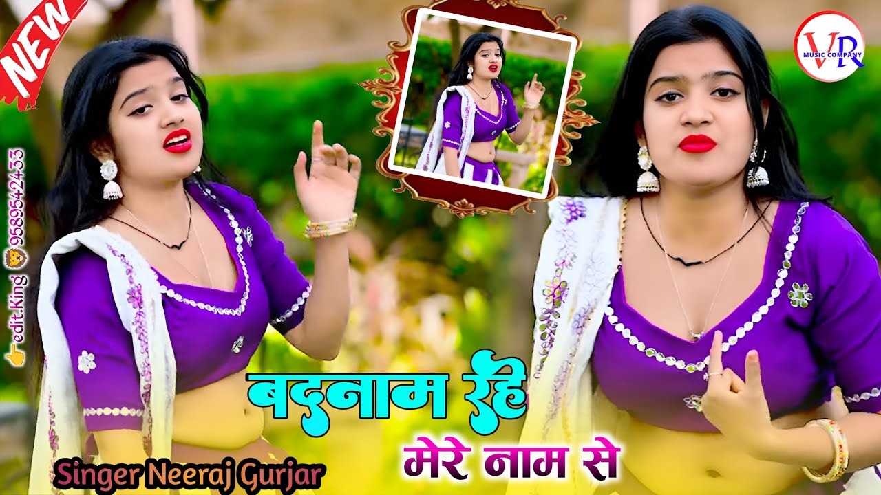 तू बेशक जइयो सासुरे💔बदनाम रहे मेरे नाम ते | Neeraj Gurjar Ke Rasiya | Rasiya 2025