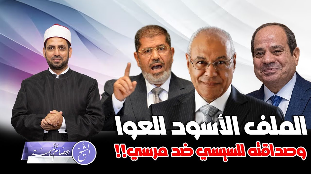 الملف الأسود للعوا وصداقته للسيسي ضد مرسي، وهل رشح العوا السيسي للإخوان ومرسي ليكون وزيرا للدفاع؟!