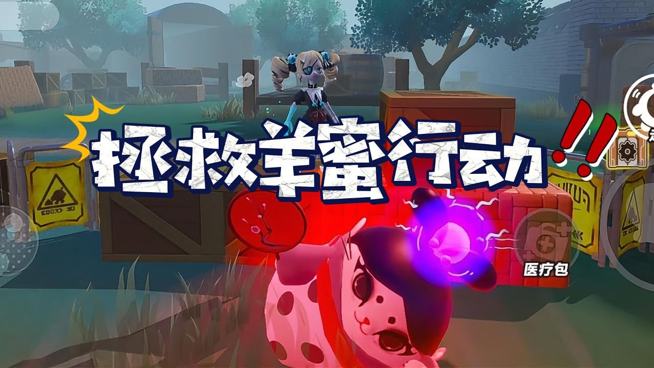 蛋仔派對：兔仙的救贖，拯救羊蜜行動！