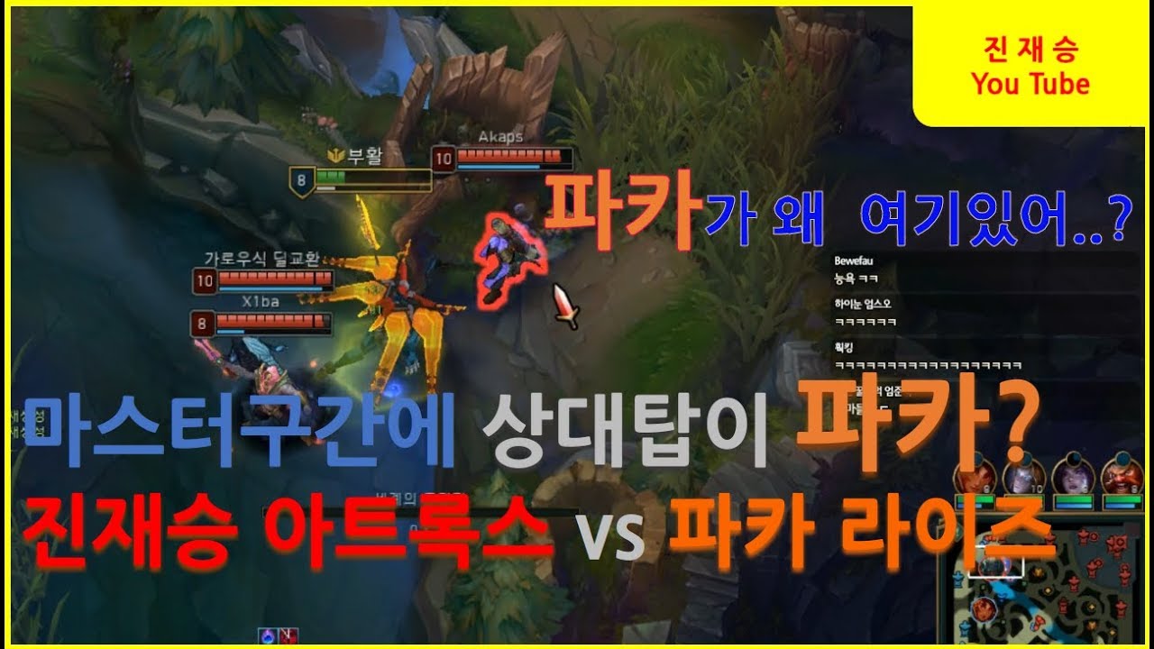 [롤] 진재승 아트록스vs 파카 라이즈(feat 젠지 플라이)