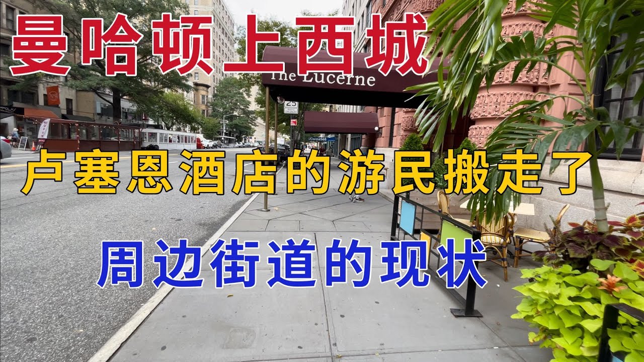 曼哈顿上西城 卢塞恩酒店游民搬走了 周边的街道现状