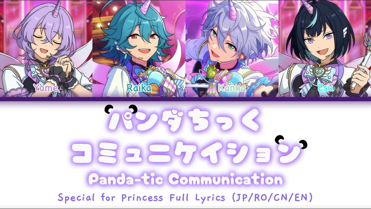 パンダちっくコミュニケイション（Panda-tic communication） -Special for Princess! Color-coded Lyrics