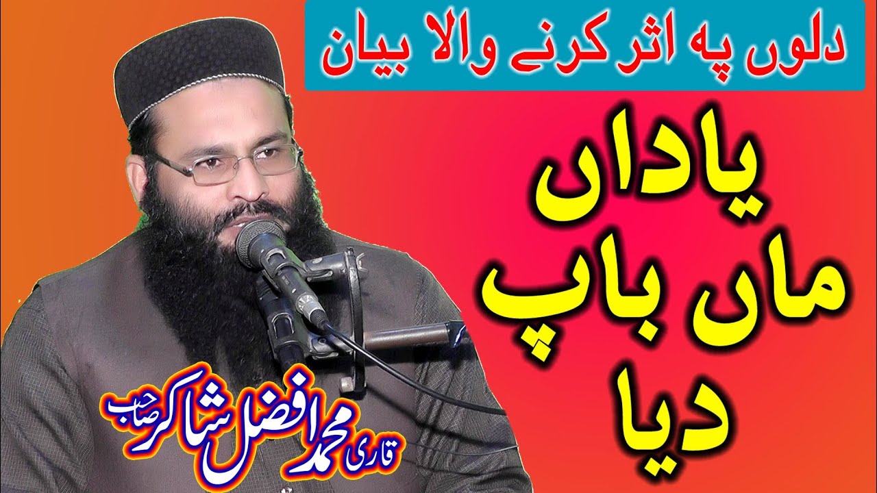 Qari Afzal Shakir | Topic: Yada Maa Baap Diya | Ayoubiya Masjid Gujranwala  2021