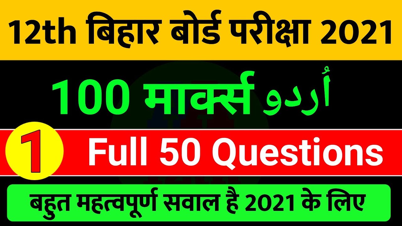 Bihar Board Urdu 100 Marks | Bihar Board 100 Marks Urdu | 12th urdu objective question 2021