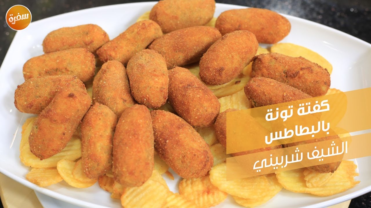 كفتة تونة بالبطاطس | الشيف الشربيني