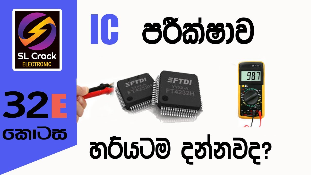 IC පරීක්ෂාව Integrated Circuit Sinhala (32E) සිංහලෙන්ම Basic Electronic Sinhala SL CRACK Sinhala