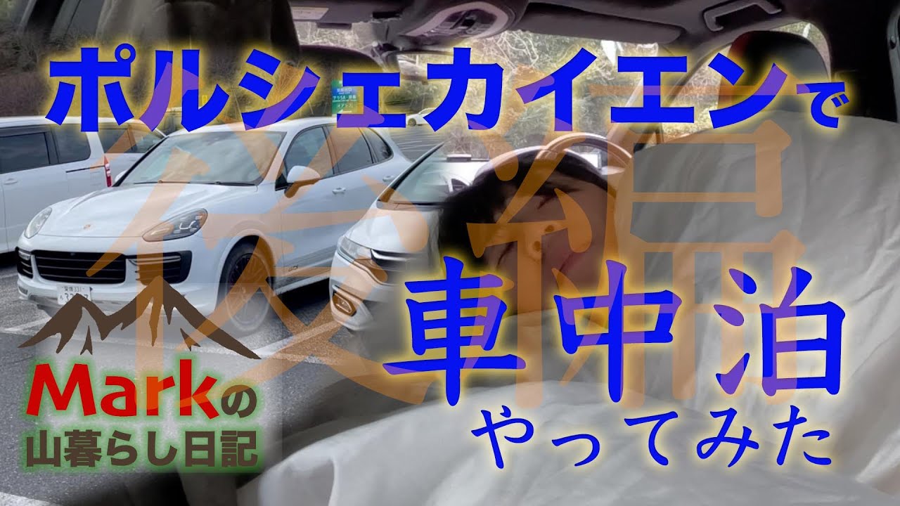 いきなり20分喋ってます！適当に飛ばしてください。ポルシェカイエンで【車中泊】やってみた（後編）愛媛から千葉まで、約1000kmの旅。誰が見るんじゃこんなもの？と思ってしまうが、車中泊は無事完遂か？