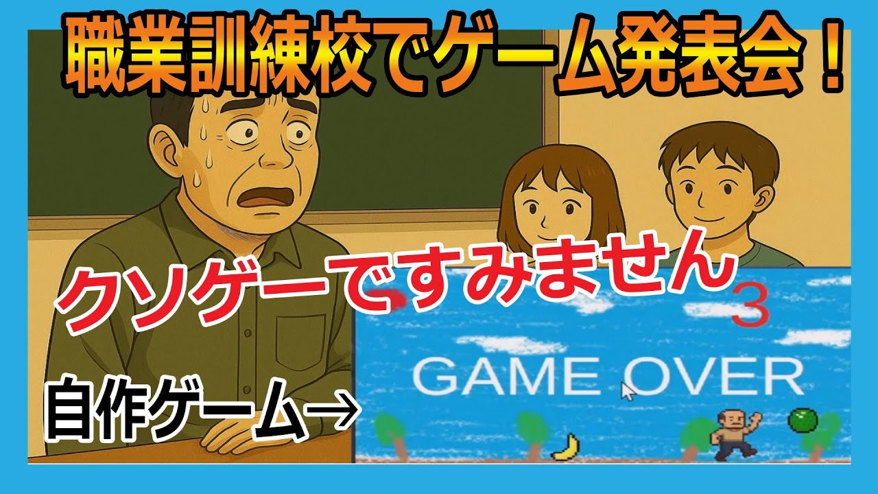 【氷河期世代の無職】職業訓練校で自作のゲーム発表会に挑む！【VLOG】
