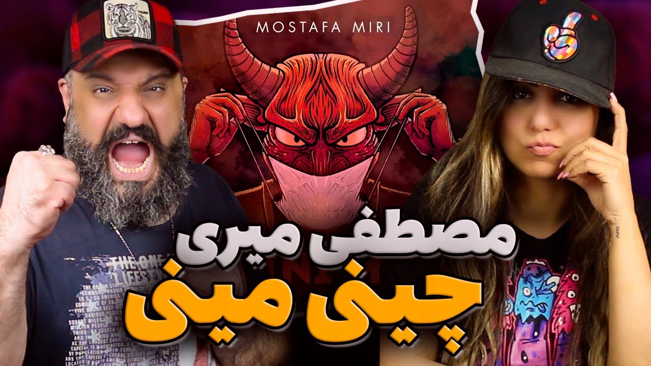 Mostafa Miri CHINI MINI Reaction ری اکشن چینی مینی مصطفی میری