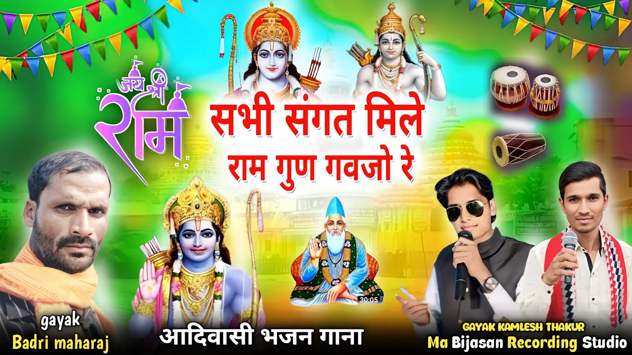 आदिवासी राम भजन ! सभी संगत मिले राम गुण गवजो रे ! Singer Bhaydas Jamre ! राम भजन आदिवासी,