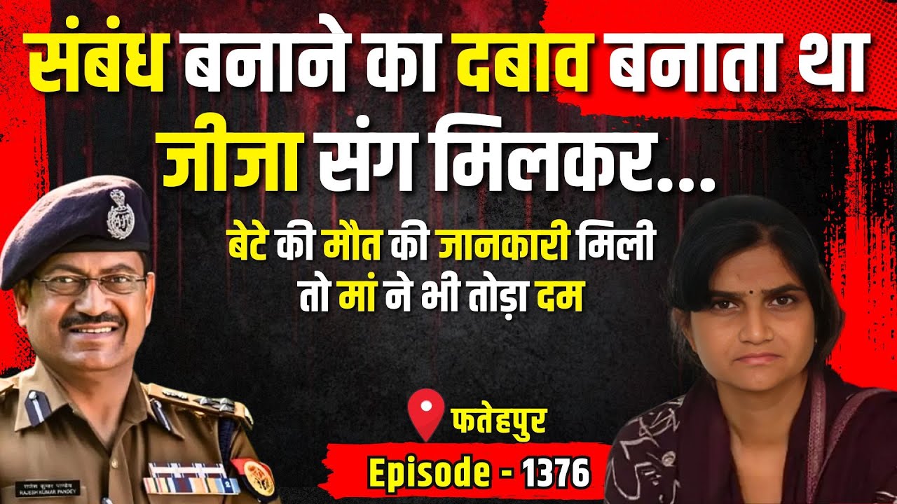 Fatehpur Crime Story: संबंध बनाने का दबाव बनाता था | किस्सागोई Part - 1376 | #kissagoi