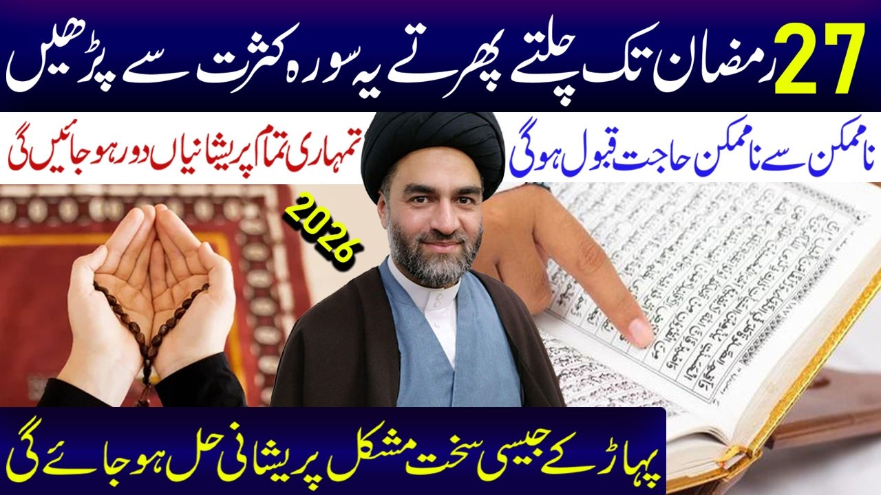 Aaj 23 Ramzan Jumma Ka Din Hai 1 Martaba Ye Surah  Lazmi Padhe | Maulana Syed Ali Raza Rizvi