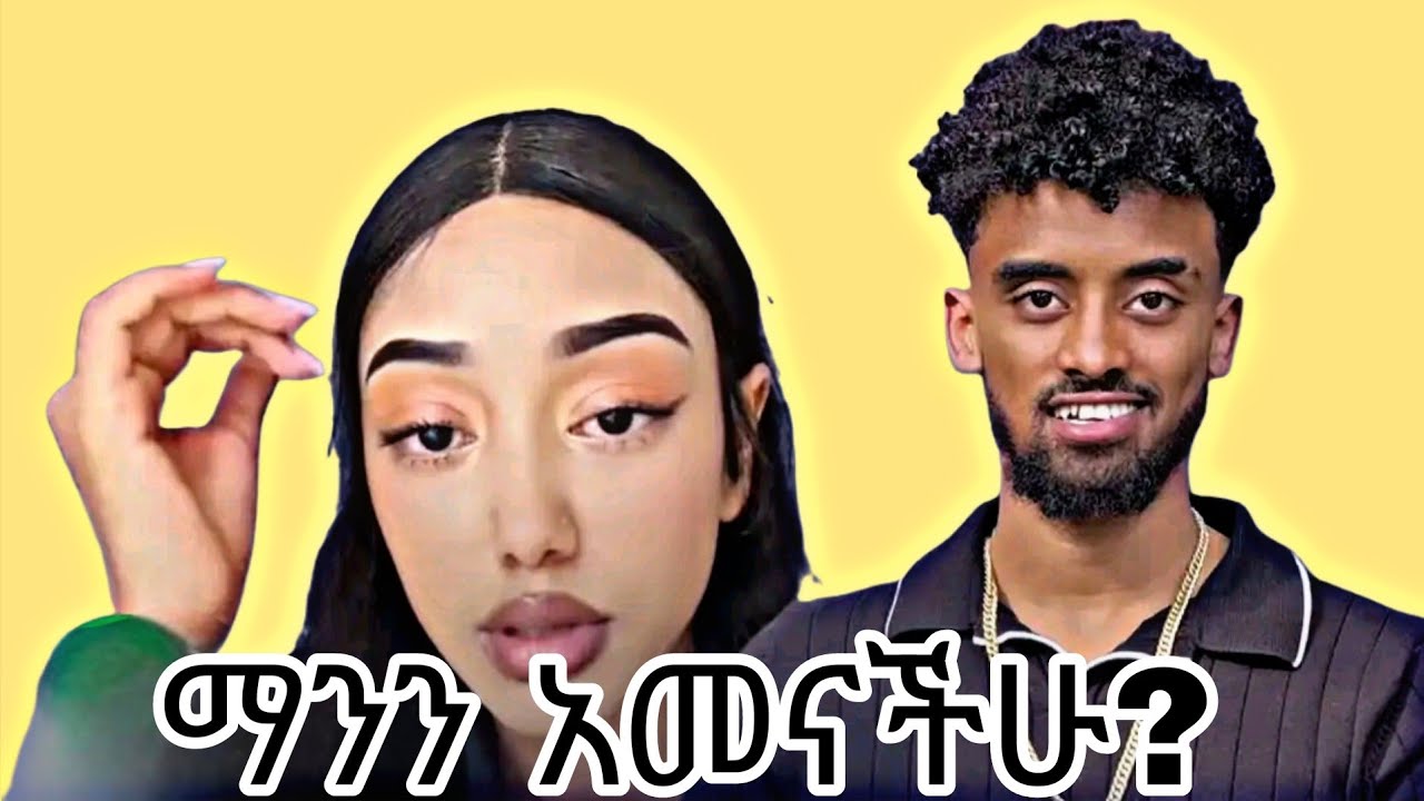 ጆን ዳንኤል እዉነቱን አፈረጠዉ/ ጃኒ አልመጣም አለች/ ቤት ድረስ መጥታለች 
