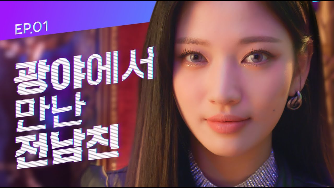 #EVENT [광야로 걸어가(KWANGYA)] EP.01 광야에서 만난 전남친 (SUB)