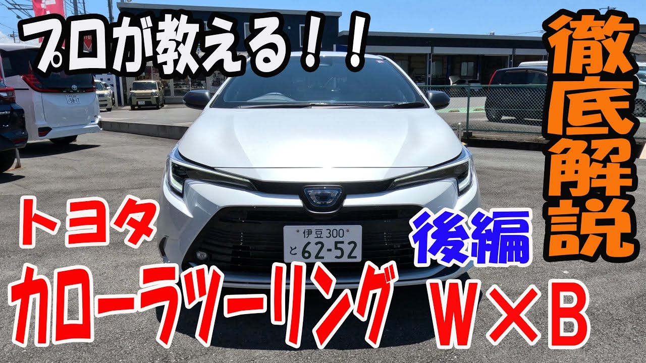 【操作案内】トヨタ カローラツーリングの操作案内【後編】