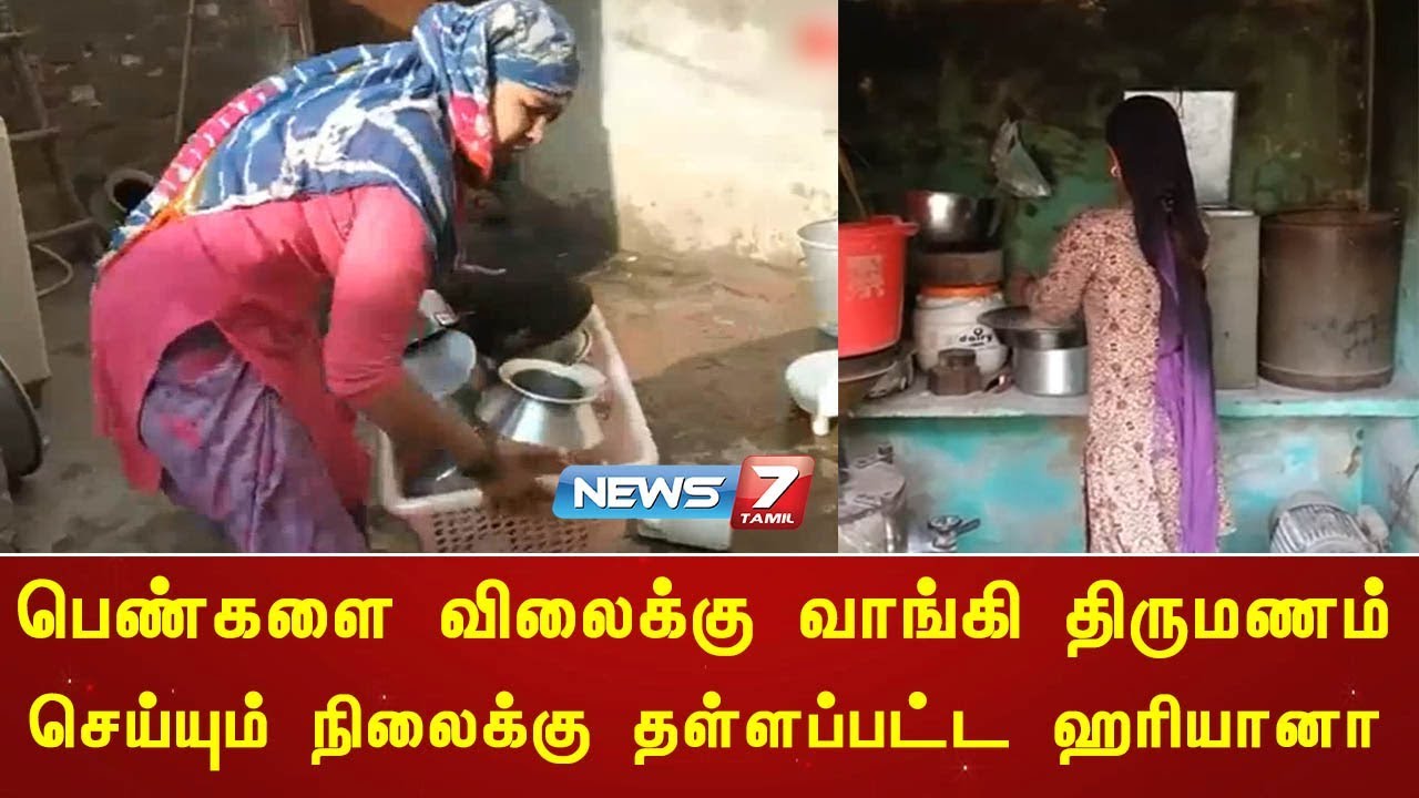 பெண்களை விலைக்கு வாங்கி திருமணம் செய்யும் நிலைக்கு தள்ளப்பட்ட ஹரியானா