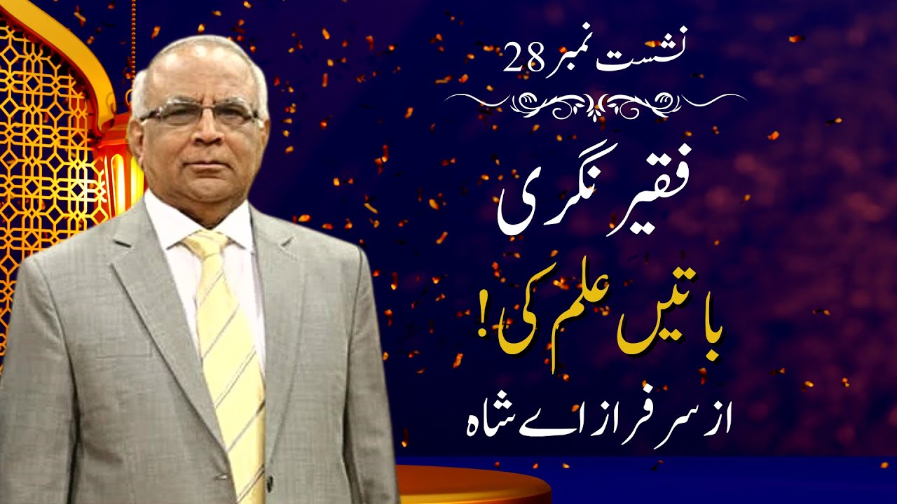 Faqeer Nagri : Session 28 Baatein Ilm Ki