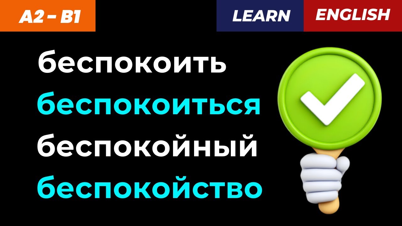 ✅ Bother, Worry или Anxiety? Не ошибитесь в общении!