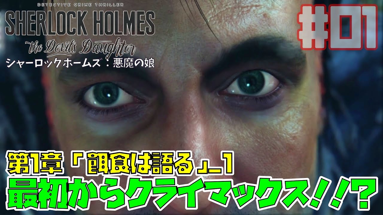 シャーロックホームズ：悪魔の娘｜名探偵、新章開幕！最初からクライマックスなようです/餌食は語る-1(Sherlock Holmes The Devil's Daughter)【ゲーム実況】Part1