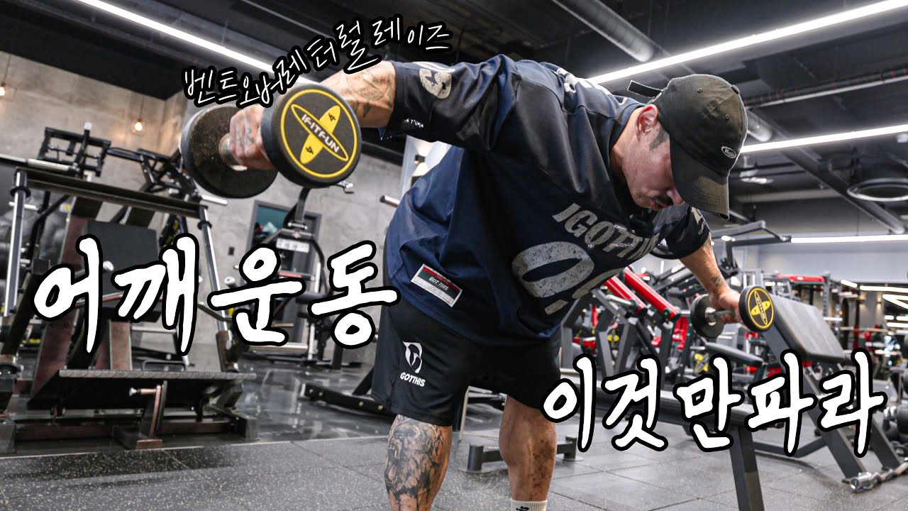 현실적으로 어깨 넓어지는데 중요한 운동! 꼭 따라해보세요! [하나만판다 시리즈]