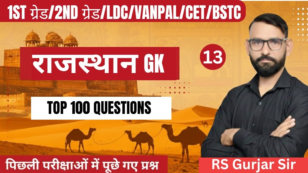राजस्थान GK | LDC | BSTC/PTET/CET EXAM /TOP 100 important questions/gk questions by RS Gurjar Sir