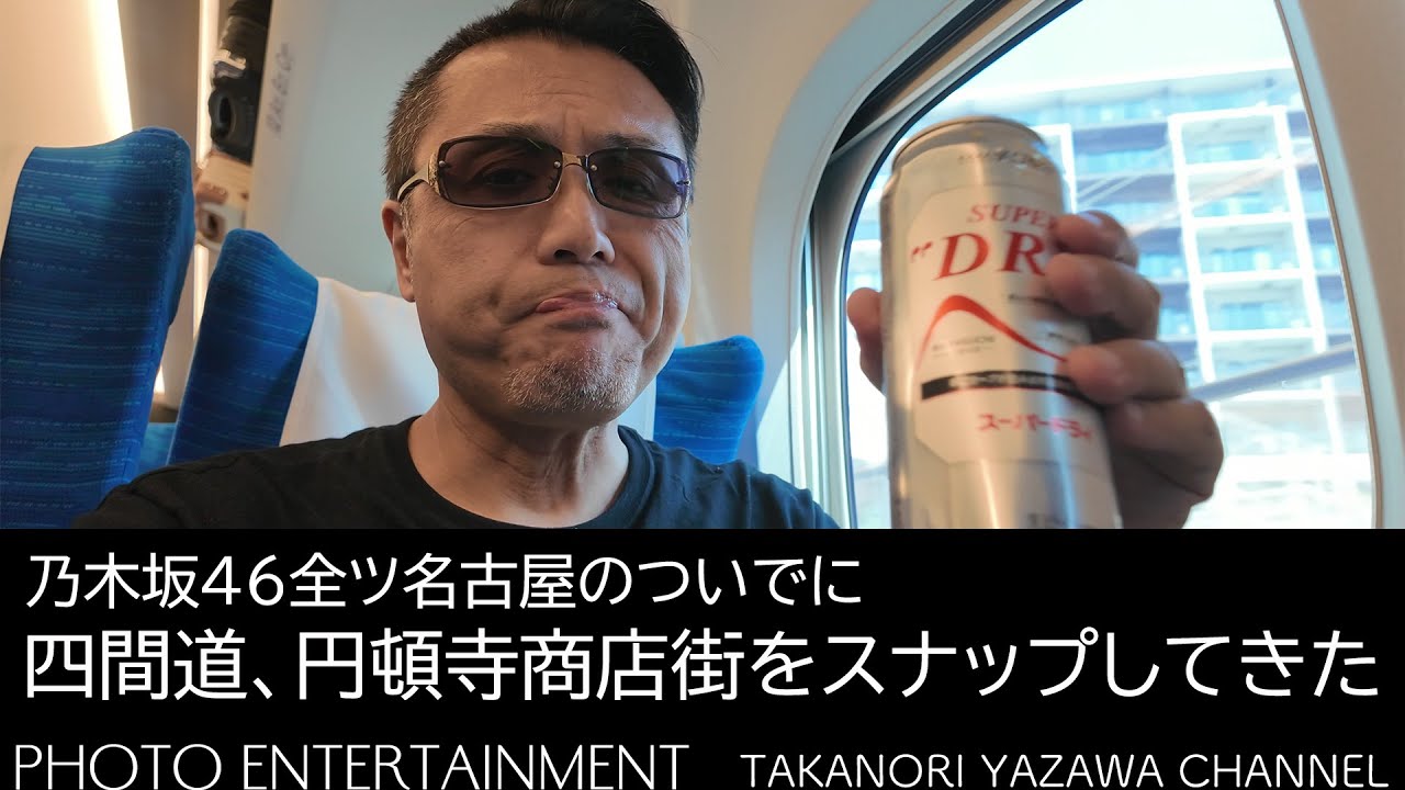 #802【VLOG】乃木坂全ツ名古屋を見に行ったついでに、四間道と円頓寺商店街をスナップしてきました