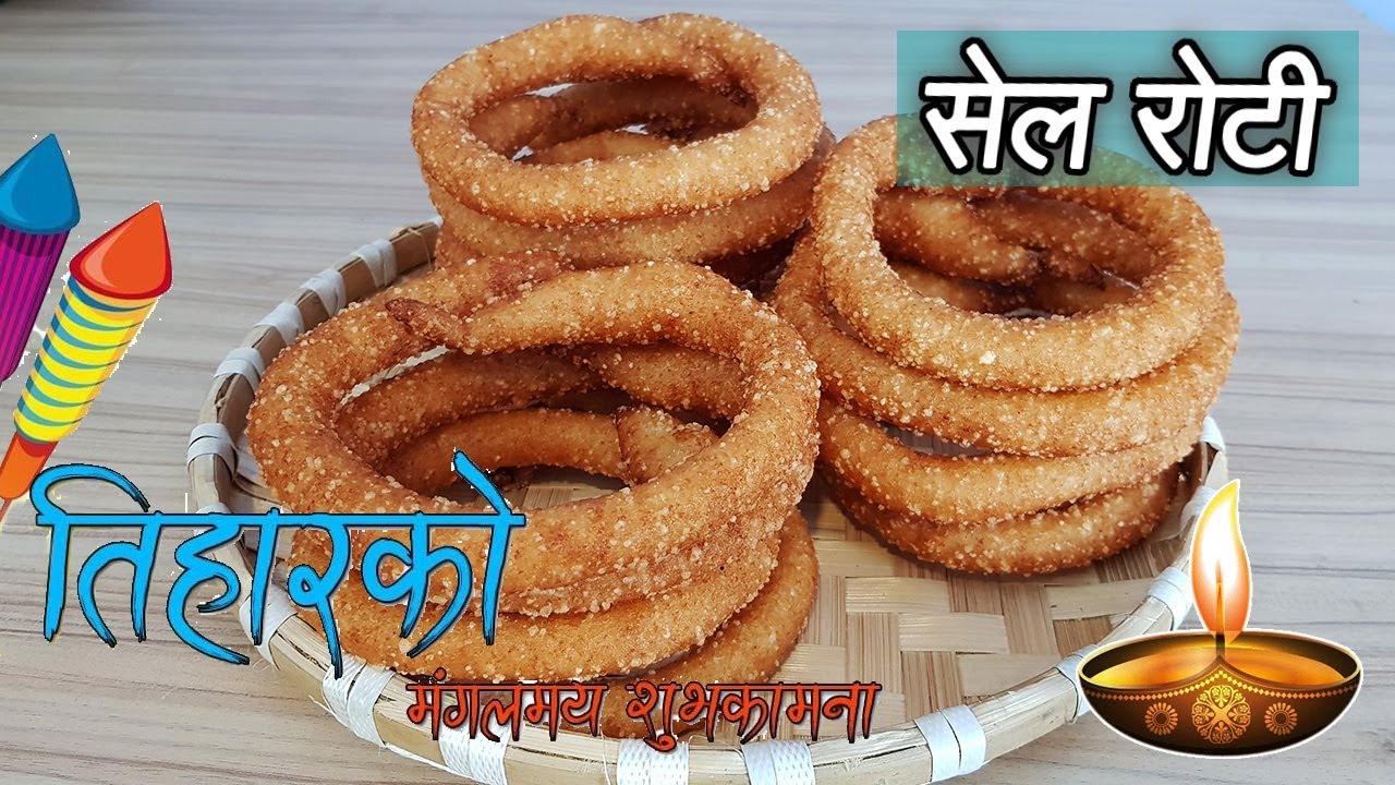 सेल रोटि बनाउने नयाँ सजिलो तरिका .How to make SEL ROTI | दिपावलीको सुभकामना | ENGLISH SUBTITLE
