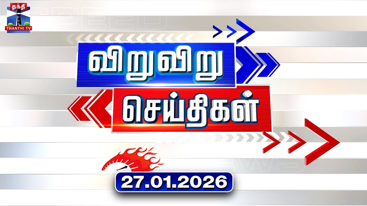 Speed News | Today News (27.01.2026) | விறுவிறு செய்திகள் |இன்றைய செய்திகள் | Thanthi TV