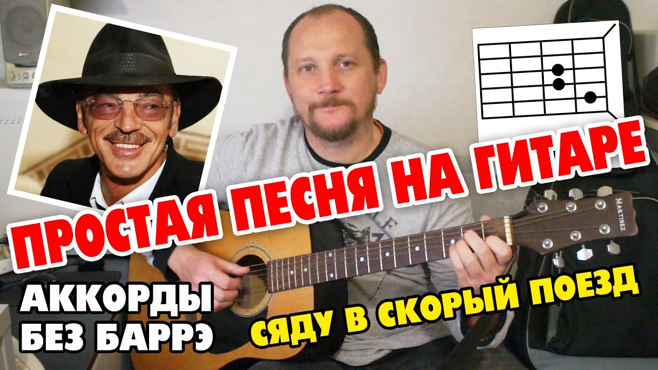 СЯДУ В СКОРЫЙ ПОЕЗД - МИХАИЛ БОЯРСКИЙ (простая песня на гитаре) аккорды без баррэ и бой (КАВЕР)
