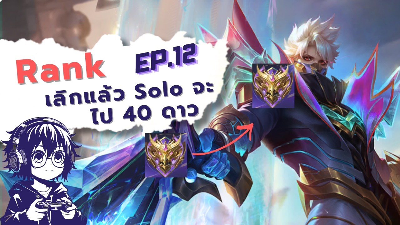 🔴Live MLBB Ep.12 : ขอไป 40 ดาวหน่อย ลาแล้ว Solo หาคนแบกง่ายกว่า