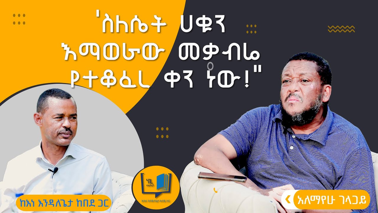 ``ስለሴት ሀቁን እማወራው መቃብሬ የተቆፈረ ቀን ነው!``  ዓለማየሁ ገላጋይ ክፍል - 2 #endalegetakebede #ethiopia #booktok