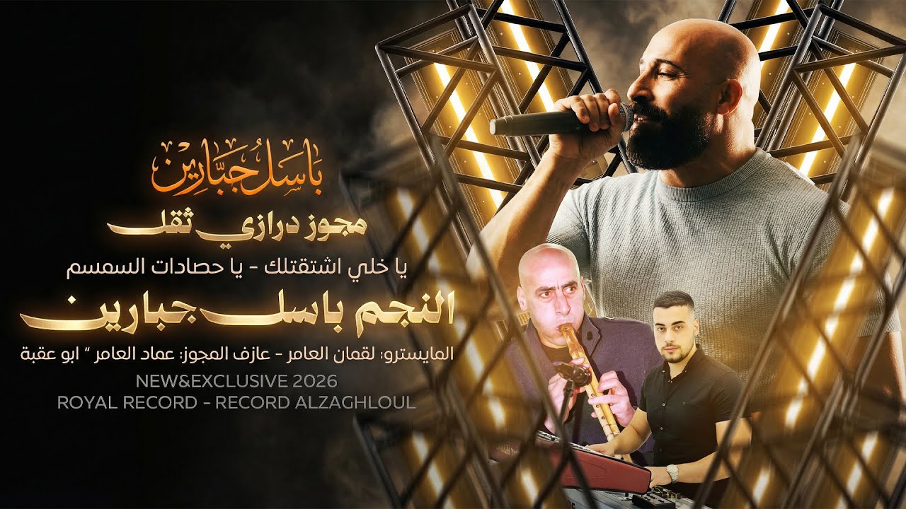 باسل جبارين - مجوز درازي ثقل - يا خلي اشتقتلك - يا حصادات السمسم  | 2026 Basil Jabareen ( Exclusive)