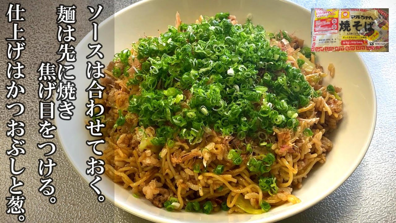 【そばめし】マルちゃん焼きそばで美味しい作り方