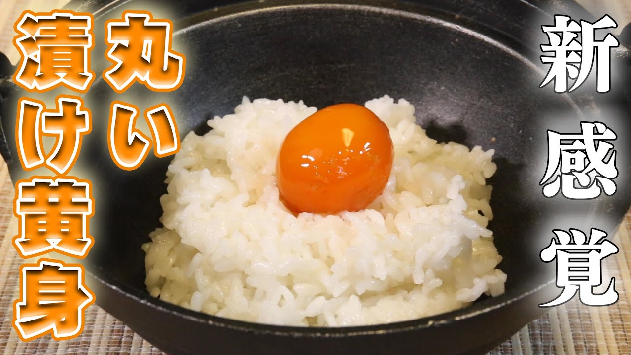 【新食感】冷凍卵の醤油漬けが美味しすぎる！？