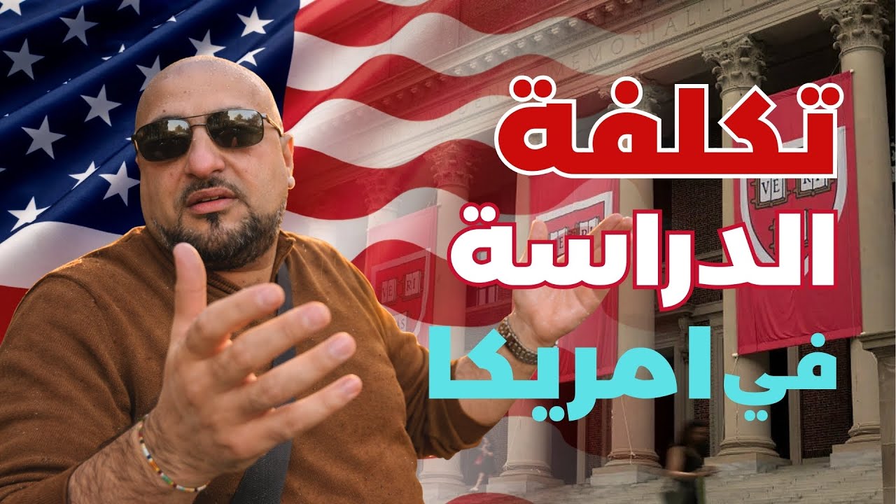 الحقيقة التي لا تعجب الجميع حول تكلفة الدراسة في أمريكا
